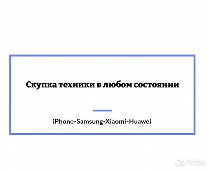 Скупка/выкуп/телефонов/iPhone/samsung/ноутбуков