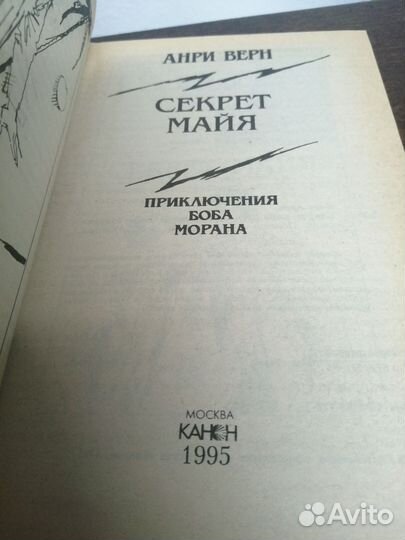 А. Верн. Секрет Майя