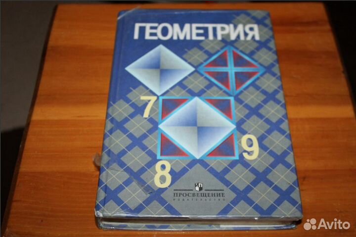 Учебник геометрия 7-8-9 класс
