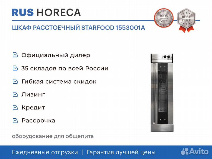 Шкаф расстоечный starfood 1553001A
