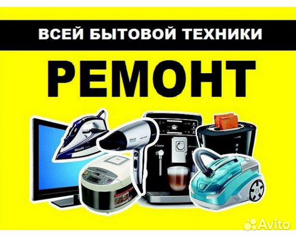Ремонт бытовой техники