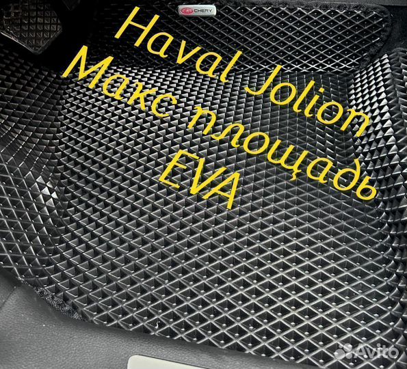 Коврики haval jolion 3D eva эва ева с бортами