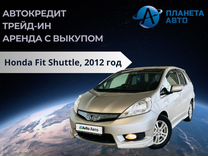 Honda Fit Shuttle 1.3 CVT, 2012, 130 000 км, с пробегом, цена 1 399 999 руб.