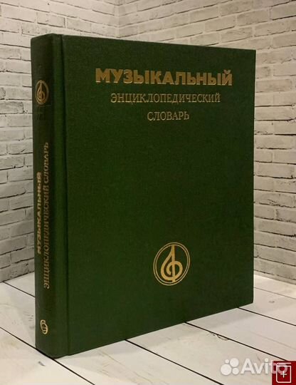 1018640 Музыкальный энциклопедический словарь 1991