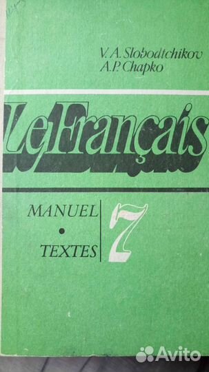 Le Francais 7 Слободчиков Шапко