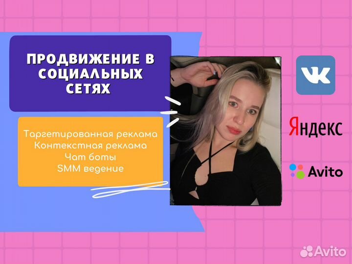 Реклама, продвижение. Таргетолог с опытом