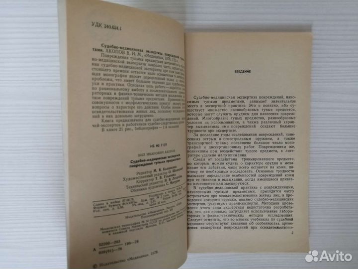 Суд.-мед. экспертиза повреждений тупыми предметами