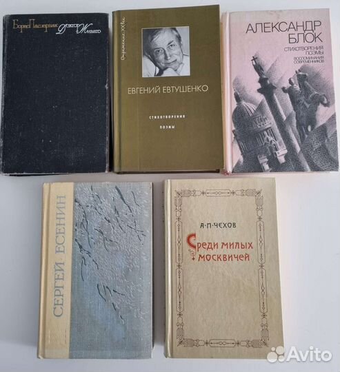 Книги Пастернак Евтушенко Блок Есенин Чехов