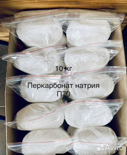 Перкарбонат натрия 10 кг авитодоставка