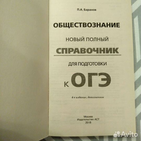 Обществознание огэ Баранов справочник