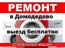 Ремонт Стиральных Машин в г.Домодедово