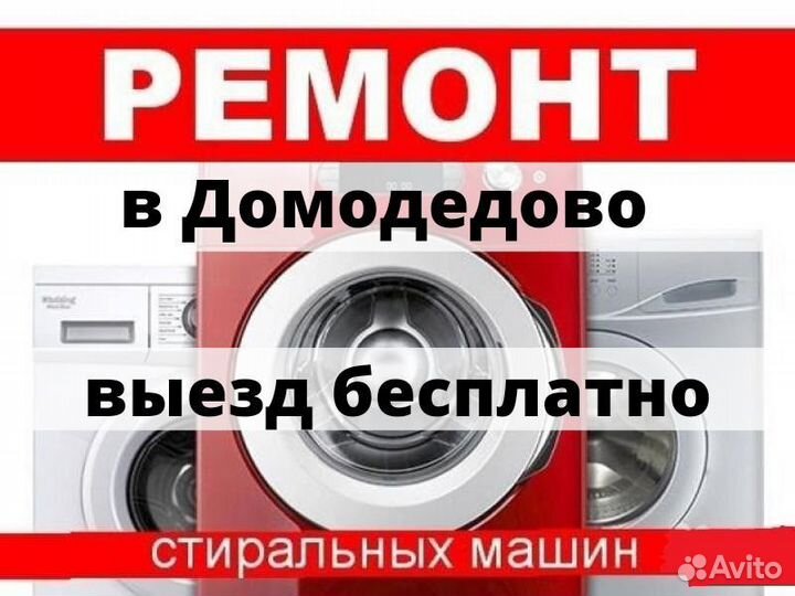 Ремонт Стиральных Машин в г.Домодедово