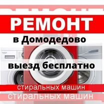 Ремонт Стиральных Машин в г.Домодедово, Домодедово