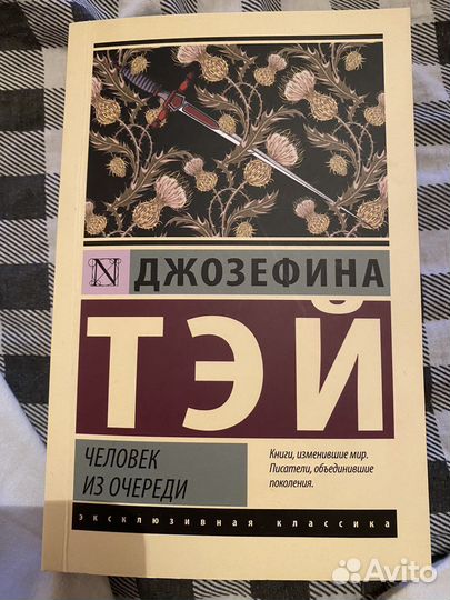 Человек из очереди. Джозефина тэй