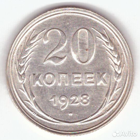 20 копеек 1928 г. СССР. XF