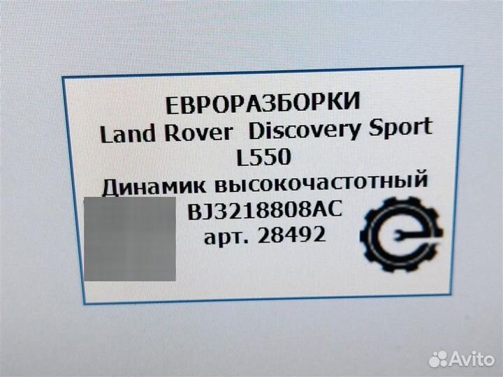 Динамик высокочастотный Land Rover Discovery Sp