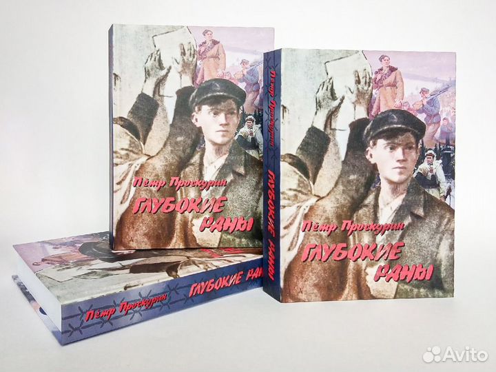 Книга П.Л. Проскурина 