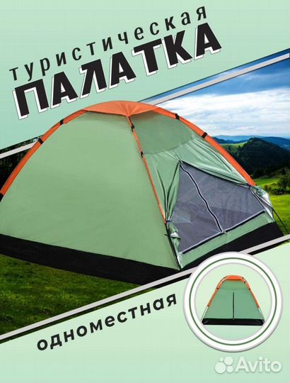 Палатка одноместная (новая)