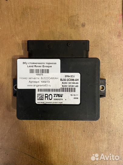 Эбу стояночного тормоза Land Rover Evoque