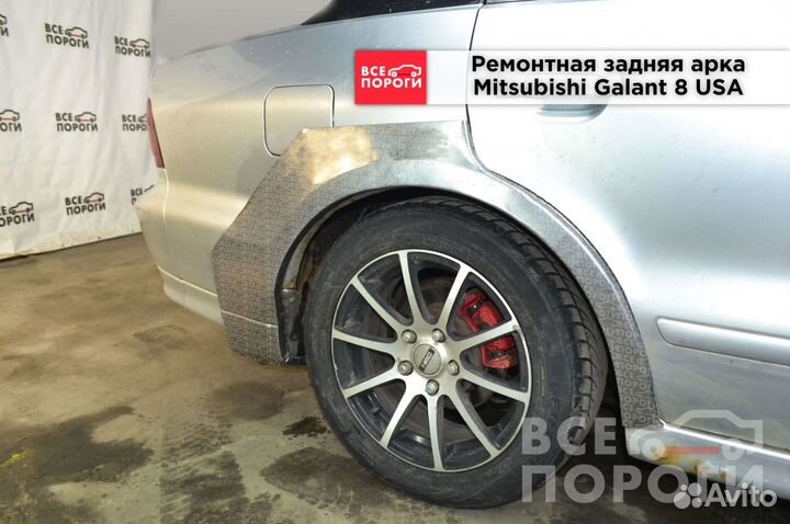 Ремонтные арки для Митсубиши Галант 8 США