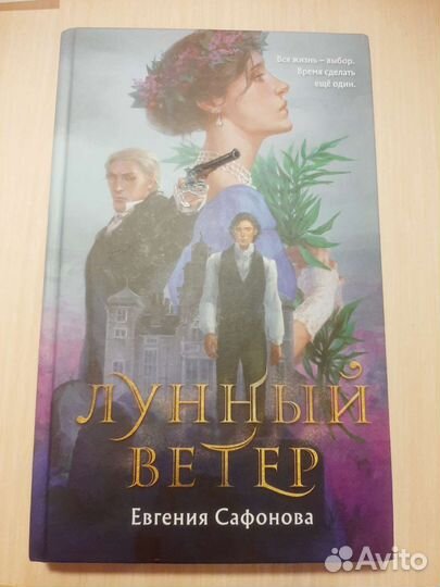Книга Лунный ветер. Евгения Сафонова