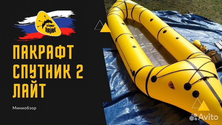 Пакрафт Спутник лайт - 2