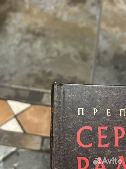 Преподобный Сергий Радонежский 2014 год