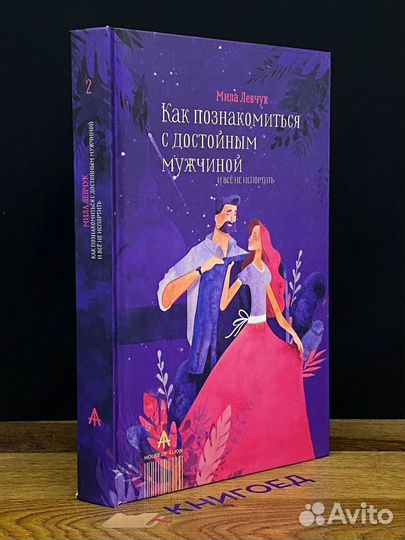 Как познакомиться с достойным мужчиной и все не ис