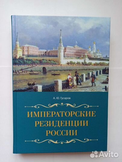 Императорские резиденции России