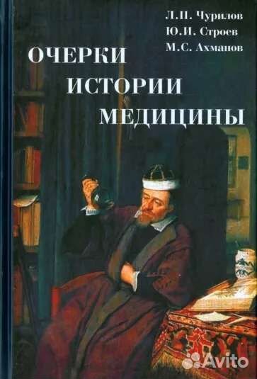 Очерки истории медицины, Чурилов Л. П