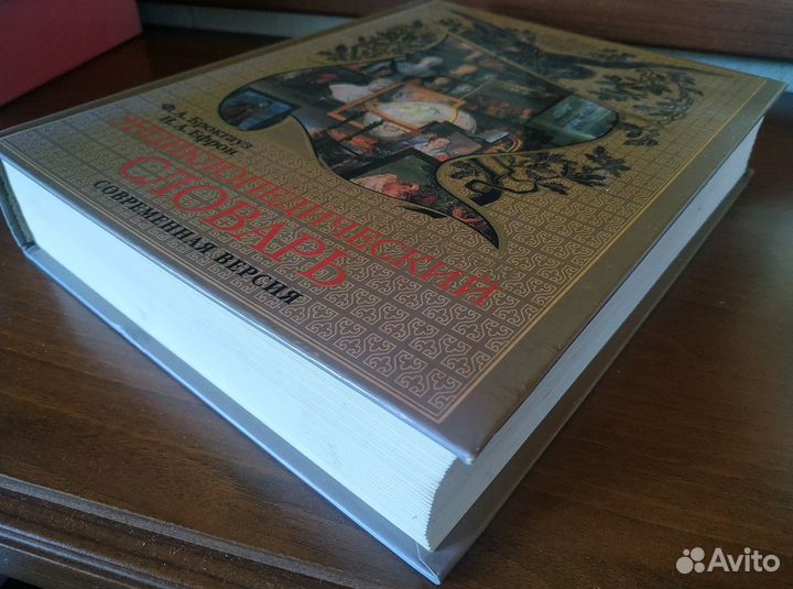 Энциклопедический словарь Брокгауза и Ефрона 2007