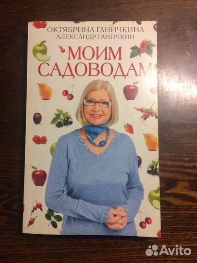 Ганичкина. Моим садоводам