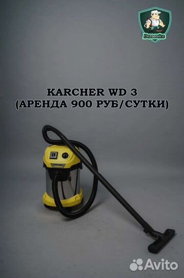 Аренда моющего пылесоса karcher