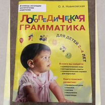 Логопедическая грамматика новиковская