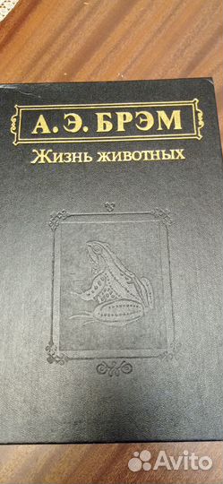 А.Э. Брэм. Жизнь животных. 3 тома