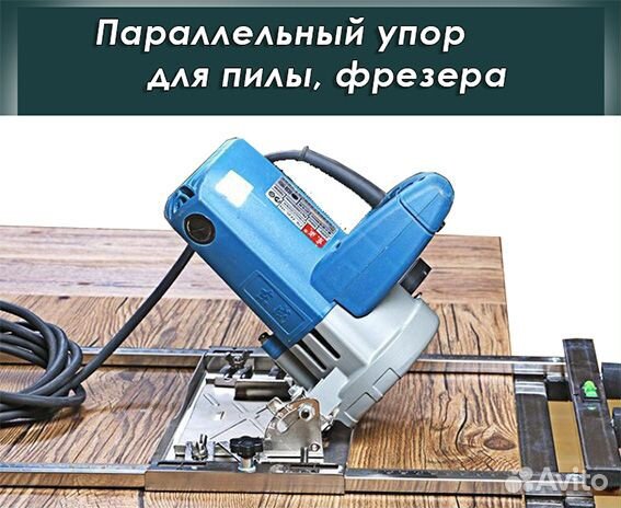 Упор направляющая для пилы фрезера стол распиловка