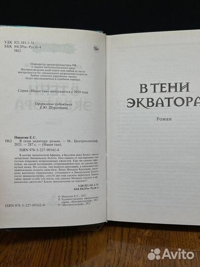 В тени экватора