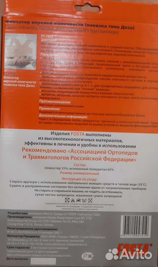 Фиксатор верхней конечности