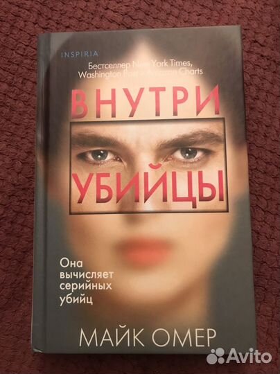 Внутри убийцы Майк Омер