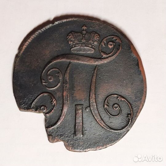 2 копейки 1799г. - 1839г