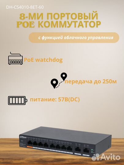 8-портовый PoE коммутатор