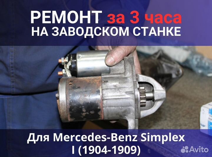 Стартер Mercedes-Benz Simplex I (1904-1909), ремонт