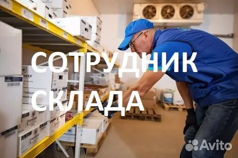 Сотрудник склада