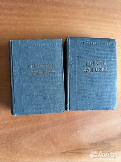 Поэты 18 века, 2 тома, 1958 год
