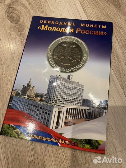 Монеты Молодой России 92-93 альбом