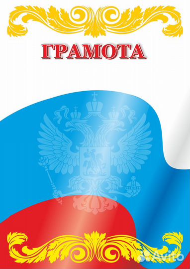 Грамоты, дипломы