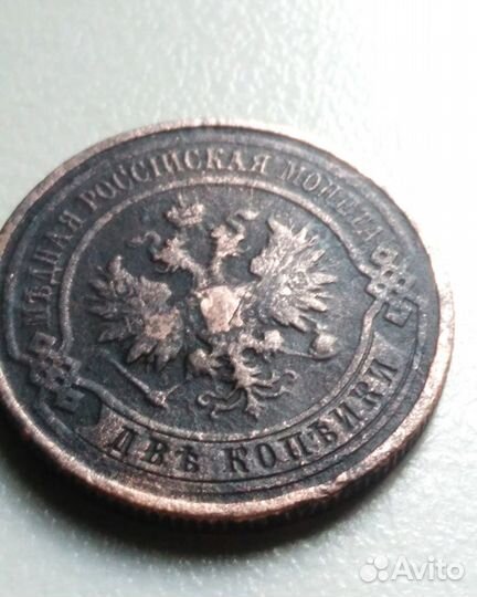 Продам монету 2 копейки 1912 г. Спмд