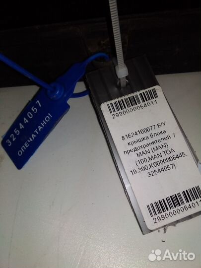 Крышка блока предохранителей / MAN 81624100077