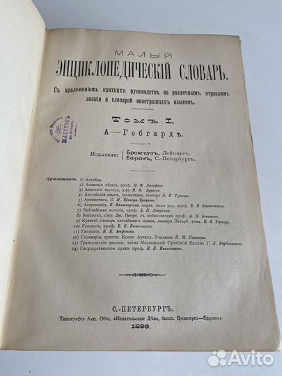 Малый энциклопедический словарь 1899г