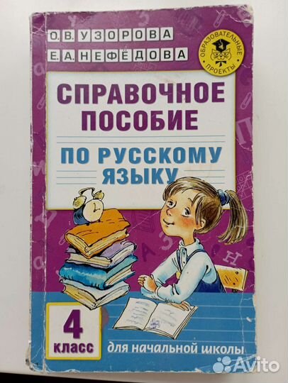 Узорова нефедова 4 класс